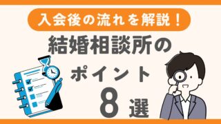 【保存版】おすすめできる結婚相談所のポイント8選と入会後の流れ 